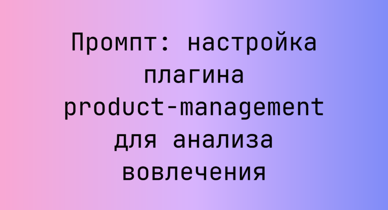 Промпт: настройка плагина product-management для анализа вовлечения