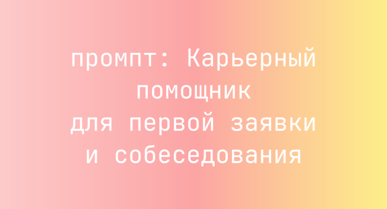Карьерный помощник для первой заявки и собеседования
