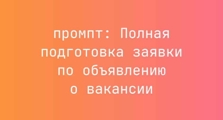 Полная подготовка заявки по объявлению о вакансии