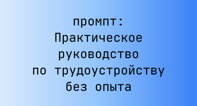 Практическое руководство по трудоустройству без опыта