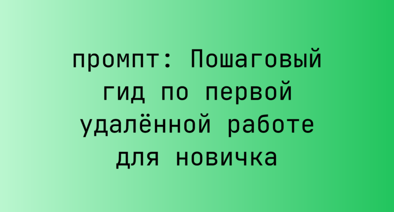 Пошаговый гид по первой удаленной работе для новичка