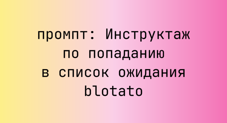 Инструктаж по попаданию в список ожидания blotato