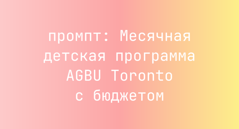 Месячная детская программа AGBU Toronto с бюджетом