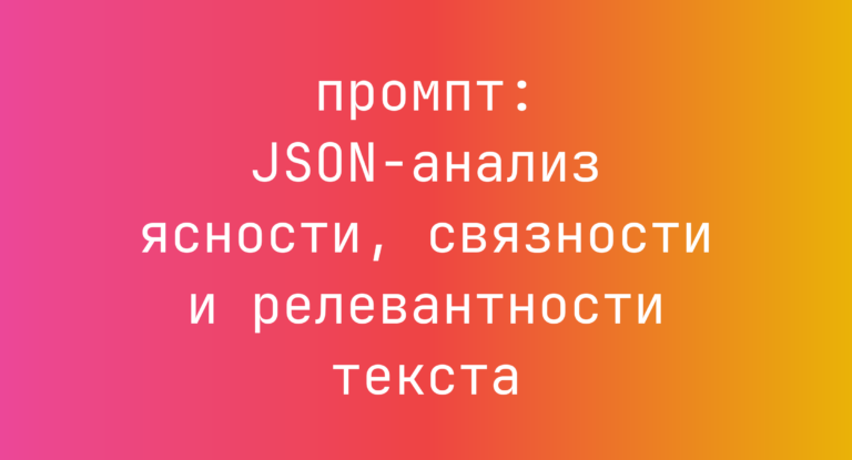 JSON-анализ ясности, связности и релевантности текста