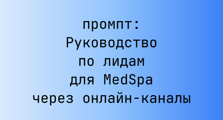 Руководство по лидам для MedSpa через онлайн-каналы