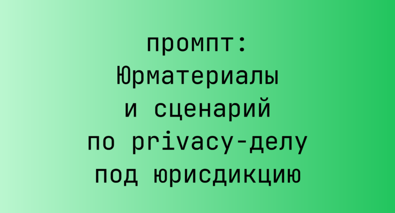 Юрматериалы и сценарий по privacy-делу под юрисдикцию