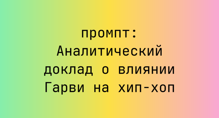 Аналитический доклад о влиянии Гарви на хип-хоп