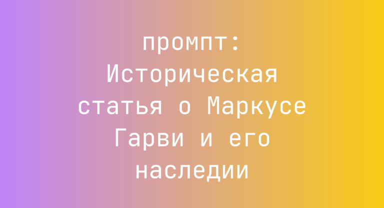 Историческая статья о Маркусе Гарви и его наследии