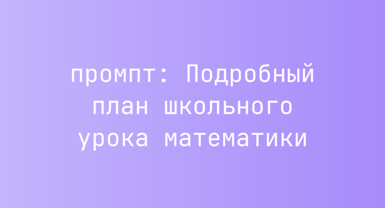 Подробный план школьного урока математики