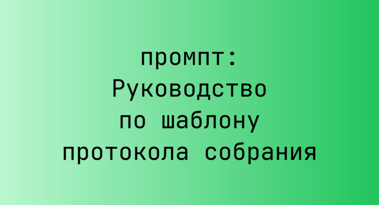 Руководство по шаблону протокола собрания