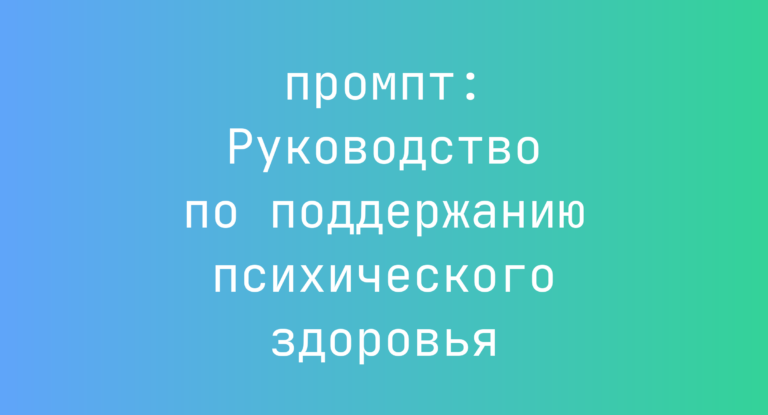 Руководство по поддержанию психического здоровья