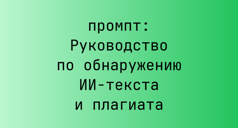 Руководство по обнаружению ИИ-текста и плагиата