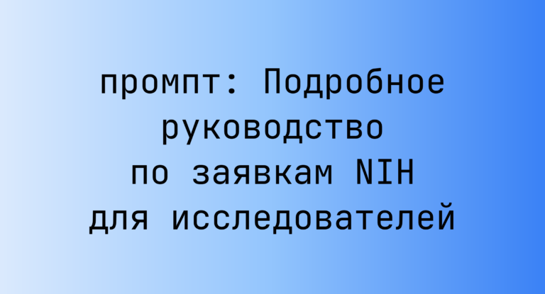 Подробное руководство по заявкам NIH для исследователей