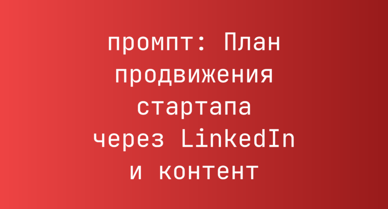 План продвижения стартапа через LinkedIn и контент