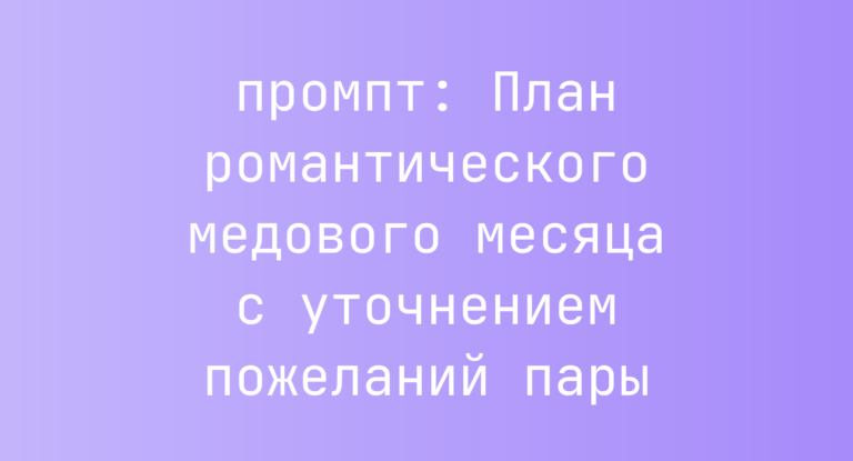 План романтического медового месяца с уточнением пожеланий пары