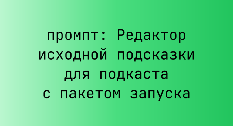 Редактор исходной подсказки для подкаста с пакетом запуска