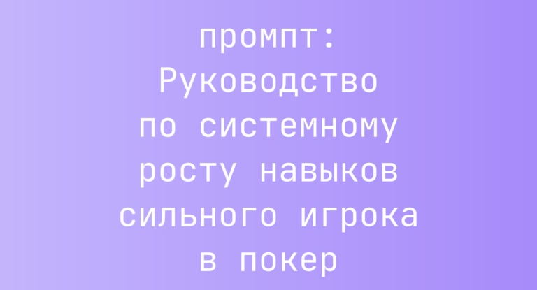 Руководство по системному росту навыков сильного игрока в покер