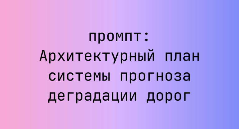 Архитектурный план системы прогноза деградации дорог