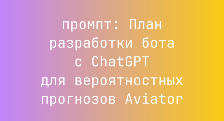 План разработки бота с ChatGPT для вероятностных прогнозов Aviator