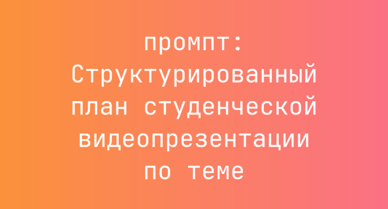 Структурированный план студенческой видеопрезентации по теме