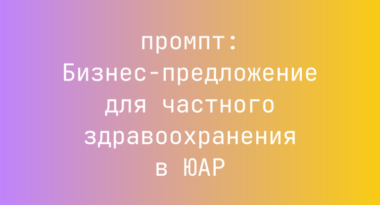 Бизнес-предложение для частного здравоохранения в ЮАР