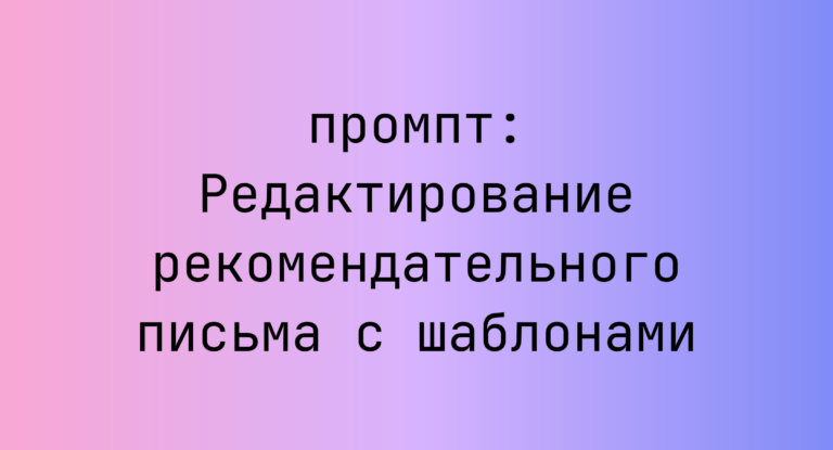 Редактирование рекомендательного письма с шаблонами