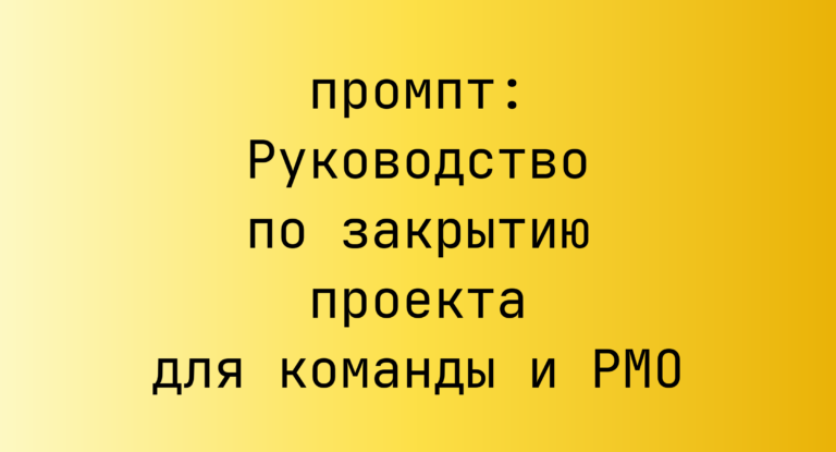 Руководство по закрытию проекта для команды и PMO