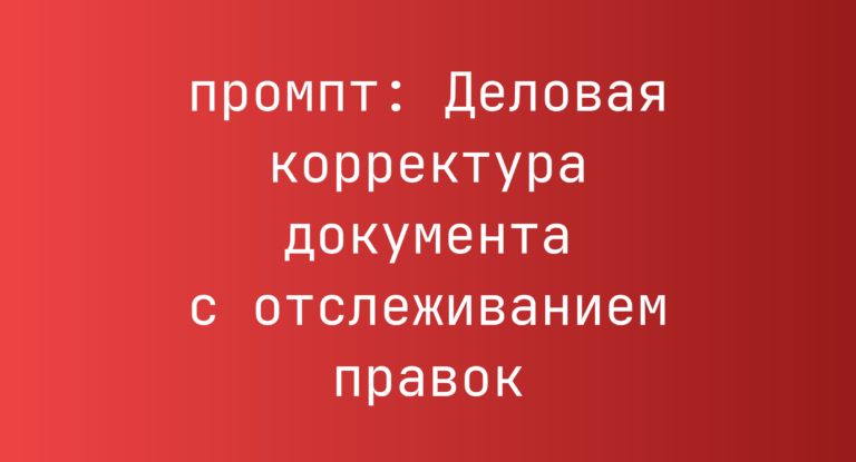 Деловая корректура документа с отслеживанием правок