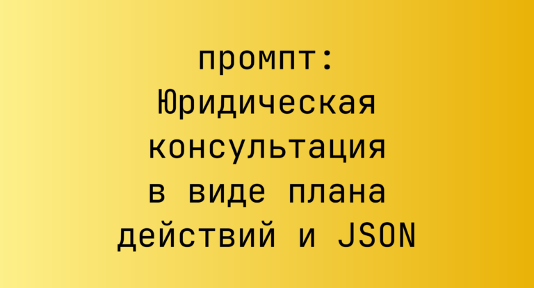 Юридическая консультация в виде плана действий и JSON