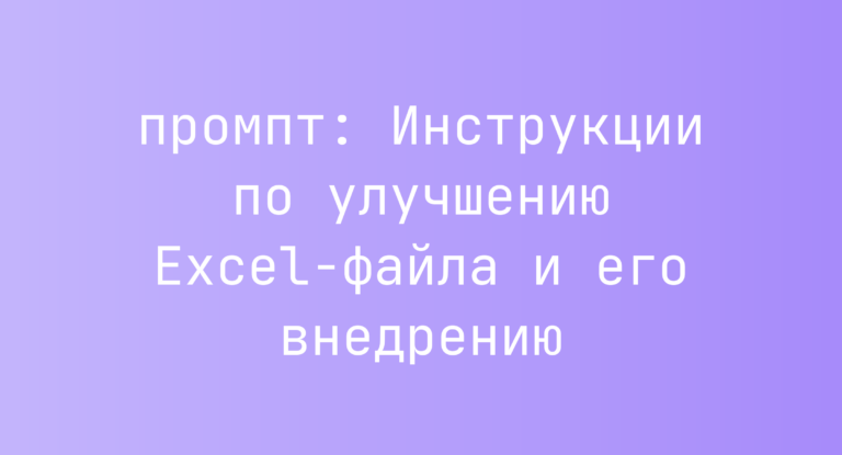 Инструкции по улучшению Excel-файла и его внедрению