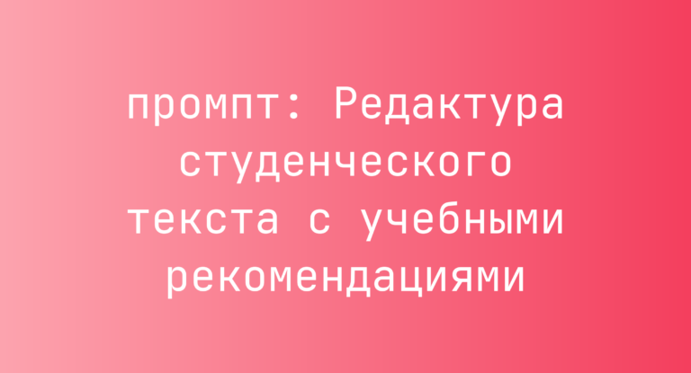 Редактура студенческого текста с учебными рекомендациями