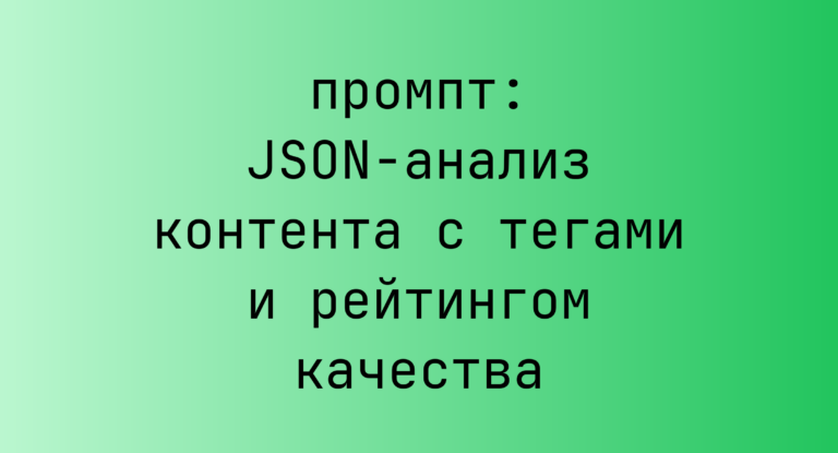 JSON-анализ контента с тегами и рейтингом качества