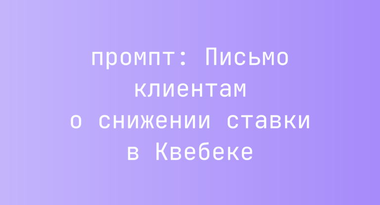Письмо клиентам о снижении ставки в Квебеке
