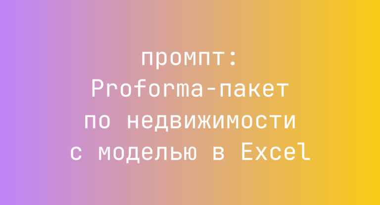 Proforma-пакет по недвижимости с моделью в Excel