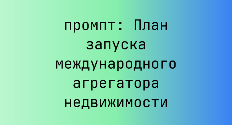 План запуска международного агрегатора недвижимости