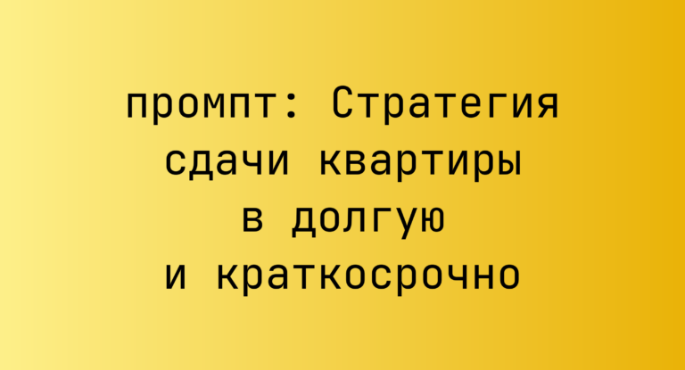 Стратегия сдачи квартиры в долгую и краткосрочно