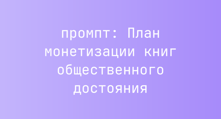План монетизации книг общественного достояния