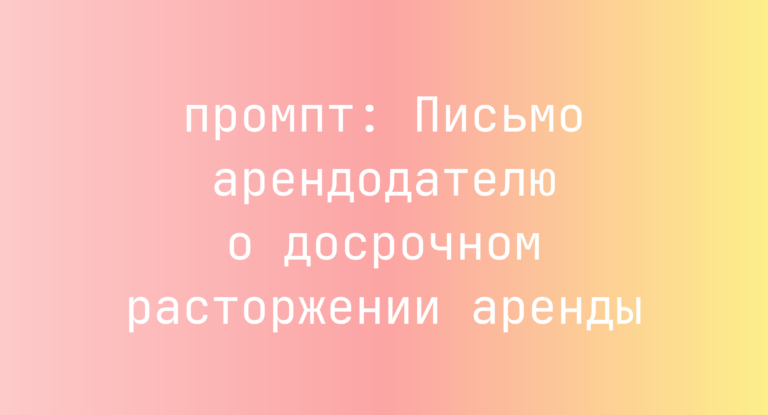 Письмо арендодателю о досрочном расторжении аренды