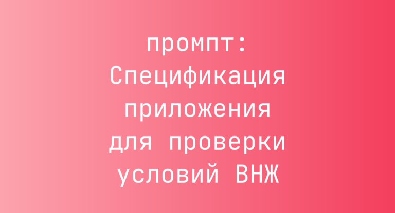 Спецификация приложения для проверки условий ВНЖ