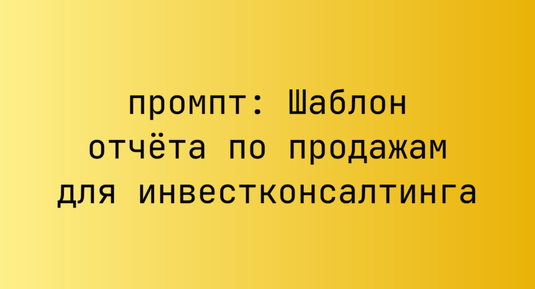 Шаблон отчета по продажам для инвестконсалтинга