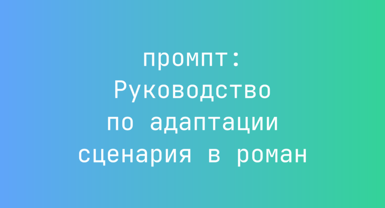 Руководство по адаптации сценария в роман