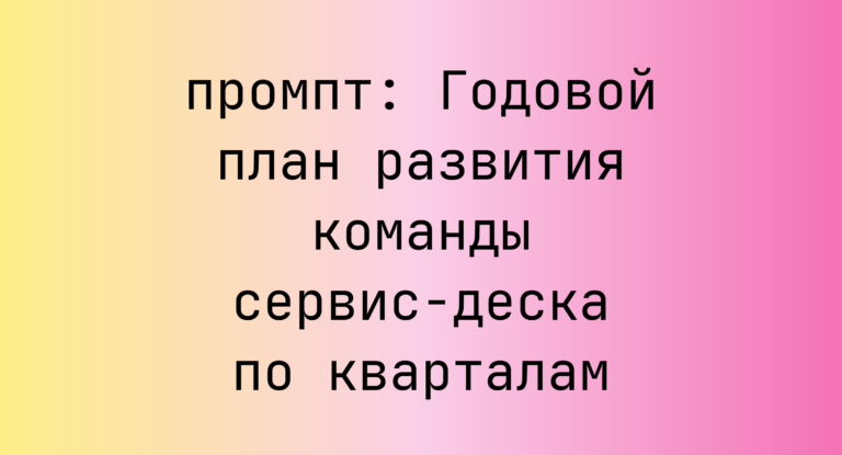 Годовой план развития команды сервис-деска по кварталам