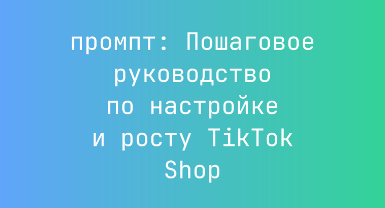 Пошаговое руководство по настройке и росту TikTok Shop