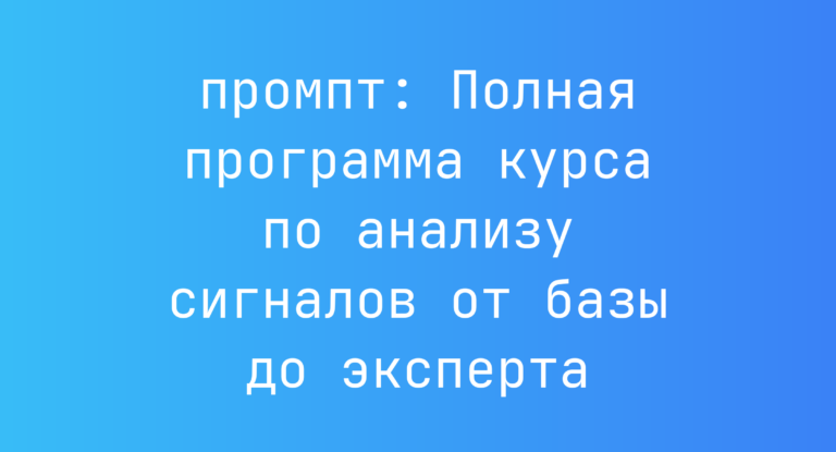 Полная программа курса по анализу сигналов от базы до эксперта