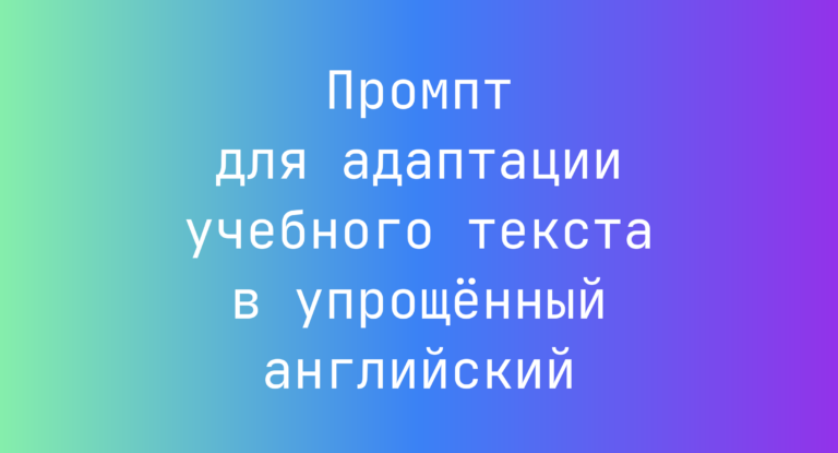 Промпт для адаптации учебного текста в упрощенный английский