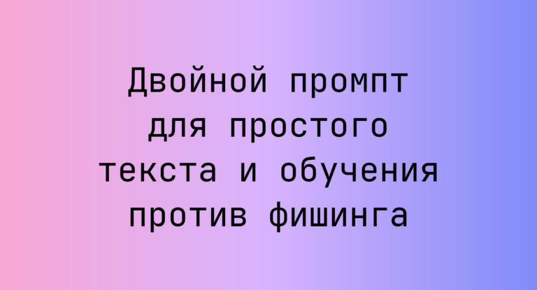 Двойной промпт для простого текста и обучения против фишинга