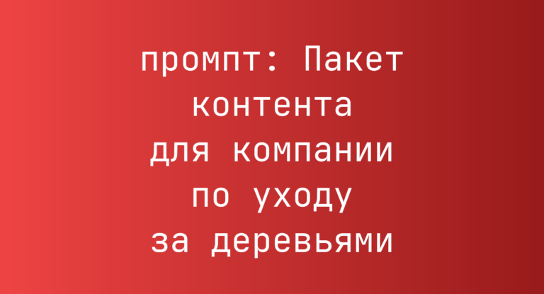 Пакет контента для компании по уходу за деревьями