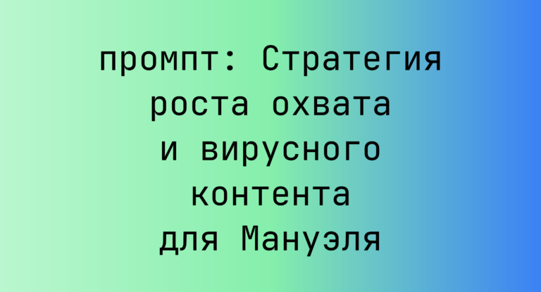 Стратегия роста охвата и вирусного контента для Мануэля