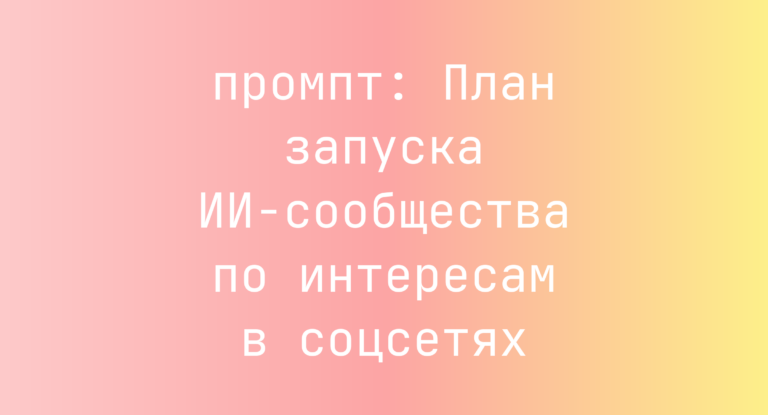 План запуска ИИ-сообщества по интересам в соцсетях