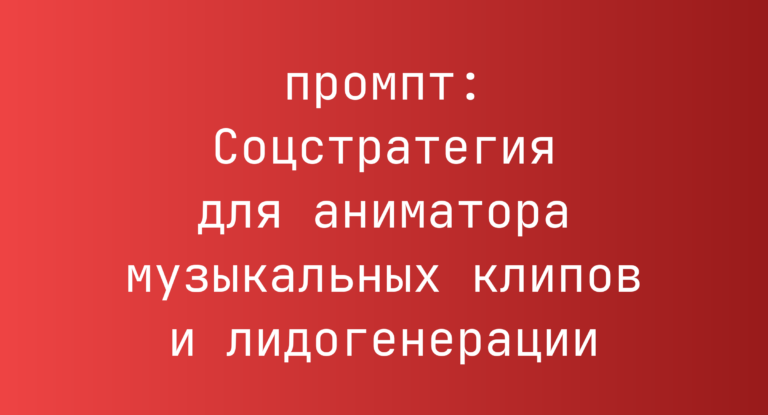 Соцстратегия для аниматора музыкальных клипов и лидогенерации